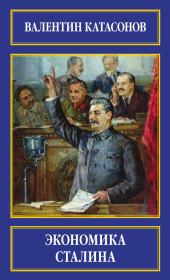 Книга - Экономика Сталина.  Валентин Юрьевич Катасонов  - прочитать полностью в библиотеке КнигаГо