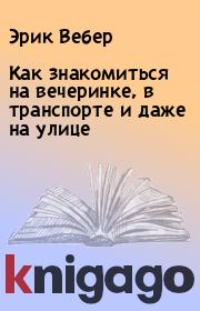 Как знакомиться на вечеринке, в транспорте и даже на улице. Эрик Вебер