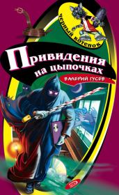 Книга - Привидения на цыпочках.  Валерий Борисович Гусев  - прочитать полностью в библиотеке КнигаГо
