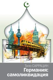 Германия: самоликвидация. Тило Саррацин