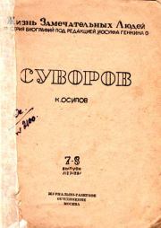 Книга - Суворов.  К Осипов  - прочитать полностью в библиотеке КнигаГо