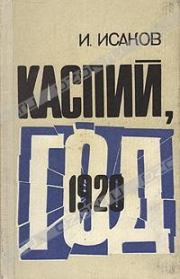 Книга - Каспий, 1920 год.  Иван Степанович Исаков  - прочитать полностью в библиотеке КнигаГо
