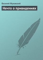Книга - Нечто о привидениях.  Василий Андреевич Жуковский  - прочитать полностью в библиотеке КнигаГо
