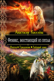 Книга - Феникс, восстающий из пепла.  Анастасия Анатольевна Киселева  - прочитать полностью в библиотеке КнигаГо