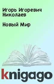Новый Мир. Игорь Игоревич Николаев