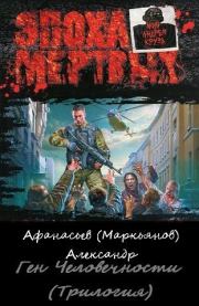 Ген Человечности. (Трилогия). Александр В Маркьянов (Александр Афанасьев)