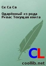 Одарённый из рода Ривас Текущая книга. Ск Са Св