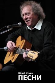 Песни. Юрий Алексеевич Кукин