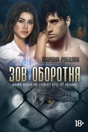 Зов оборотня. Марина Рубцова