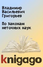 Книга - По законам неточных наук.  Владимир Васильевич Григорьев  - прочитать полностью в библиотеке КнигаГо