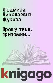 Книга - Прошу тебя, припомни....  Людмила Николаевна Жукова  - прочитать полностью в библиотеке КнигаГо