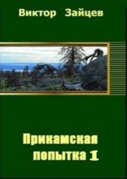 Книга - Прикамская попытка - 1.  Виктор Викторович Зайцев  - прочитать полностью в библиотеке КнигаГо