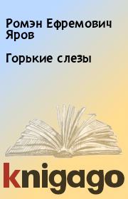 Книга - Горькие слезы.  Ромэн Ефремович Яров  - прочитать полностью в библиотеке КнигаГо