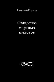Книга - Общество мертвых пилотов.  Николай Викторович Горнов  - прочитать полностью в библиотеке КнигаГо