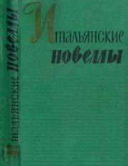 Итальянские новеллы (1860–1914). Габриэле д`Аннунцио