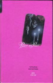 Две свечи. Татьяна Александровна Бочарова