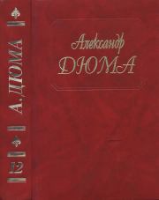 Женская война. Сильвандир. Александр Дюма