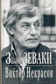 Как я печатался в последний раз. Виктор Платонович Некрасов