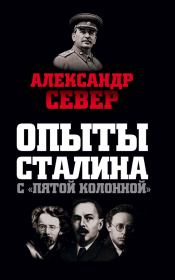 Книга - Опыты Сталина с «пятой колонной».  Александр Север  - прочитать полностью в библиотеке КнигаГо