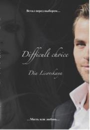 Трудный выбор (СИ). Диана Лисовская