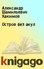 Книга - Остров без акул.  Александр Шамильевич Хакимов  - прочитать полностью в библиотеке КнигаГо