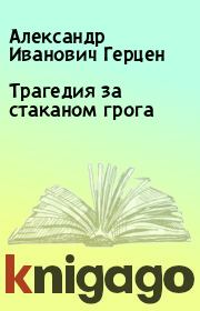 Книга - Трагедия за стаканом грога.  Александр Иванович Герцен  - прочитать полностью в библиотеке КнигаГо