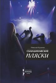 Скандинавские пляски (сборник). Николай Куценко
