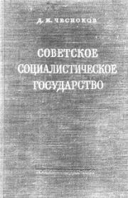 Книга - Советское социалистическое государство.  Дмитрий Иванович Чесноков  - прочитать полностью в библиотеке КнигаГо