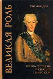 Книга - Великая роль. Король Густав III, играющий самого себя.  Эрик Леннрут  - прочитать полностью в библиотеке КнигаГо