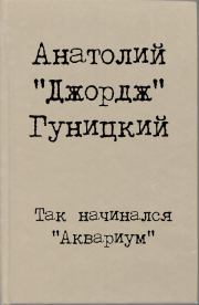 Книга - Так начинался "Аквариум".  Анатолий Августович Гуницкий (Джордж)  - прочитать полностью в библиотеке КнигаГо