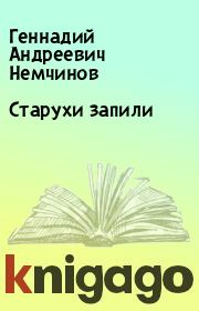 Книга - Старухи запили.  Геннадий Андреевич Немчинов  - прочитать полностью в библиотеке КнигаГо