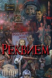 Реквием (СИ). Евгений Николаевич Единак
