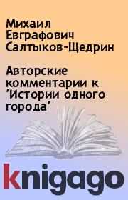 Книга - Авторские комментарии к 