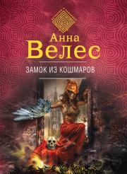 Замок из кошмаров. Анна Велес