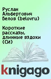Книга - Короткие рассказы, длинные вздохи (СИ).  Руслан Альбертович Белов (belovru)  - прочитать полностью в библиотеке КнигаГо