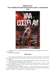 Книга - Viva Coldplay! История британской группы, покорившей мир.  Мартин Рауч  - прочитать полностью в библиотеке КнигаГо