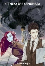 Игрушка для кардинала. Катерина Небесная