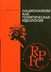 Книга - Национализм как политическая идеология.  Владимир Сергеевич Малахов  - прочитать полностью в библиотеке КнигаГо