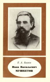 Иван Васильевич Мушкетов (1850-1902). Евгений Алексеевич Басков