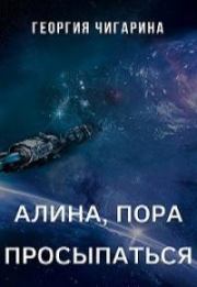 Книга - Алина, пора просыпаться [CИ].  Георгия Чигарина  - прочитать полностью в библиотеке КнигаГо