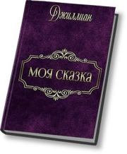 Книга - Моя сказка (СИ).  Ульяна Каршева  - прочитать полностью в библиотеке КнигаГо