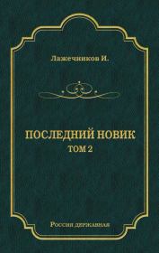 Книга - Последний Новик. Том 2.  Иван Иванович Лажечников  - прочитать полностью в библиотеке КнигаГо