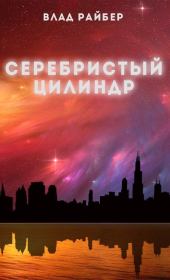 Серебристый цилиндр (СИ). Влад Райбер