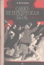 Книга - Санкт-Петербургская быль.  Зиновий Исаакович Фазин  - прочитать полностью в библиотеке КнигаГо