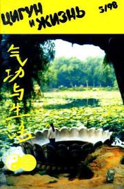 «Цигун и жизнь» («Цигун и спорт»)-05 (1998).  Журнал «Цигун и жизнь»