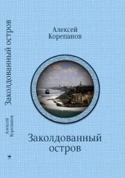 Книга - Заколдованный остров.  Алексей Яковлевич Корепанов  - прочитать полностью в библиотеке КнигаГо
