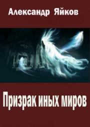 Книга - Призрак иных миров.  Александр Александрович Яйков  - прочитать полностью в библиотеке КнигаГо