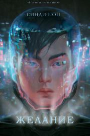 Желание. Синди Пон