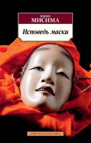 Книга - Исповедь маски.  Юкио Мисима  - прочитать полностью в библиотеке КнигаГо