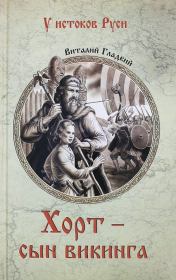 Книга - Хорт – сын викинга.  Виталий Дмитриевич Гладкий  - прочитать полностью в библиотеке КнигаГо